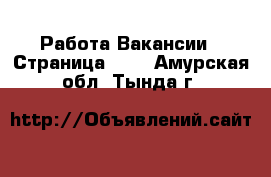 Работа Вакансии - Страница 665 . Амурская обл.,Тында г.